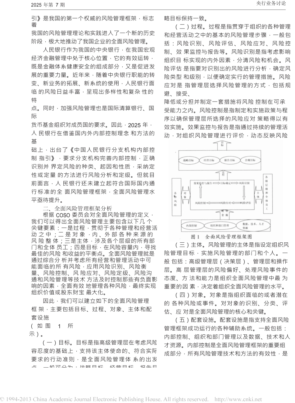 全面风险管理框架及其在人民银行应用的研究_第2页