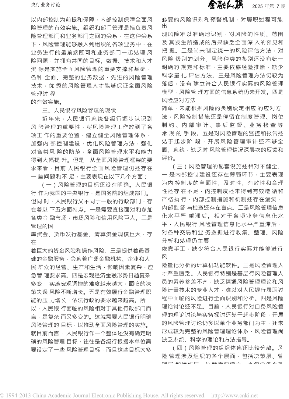 全面风险管理框架及其在人民银行应用的研究_第3页