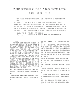 全面风险管理框架及其在人民银行应用的研究