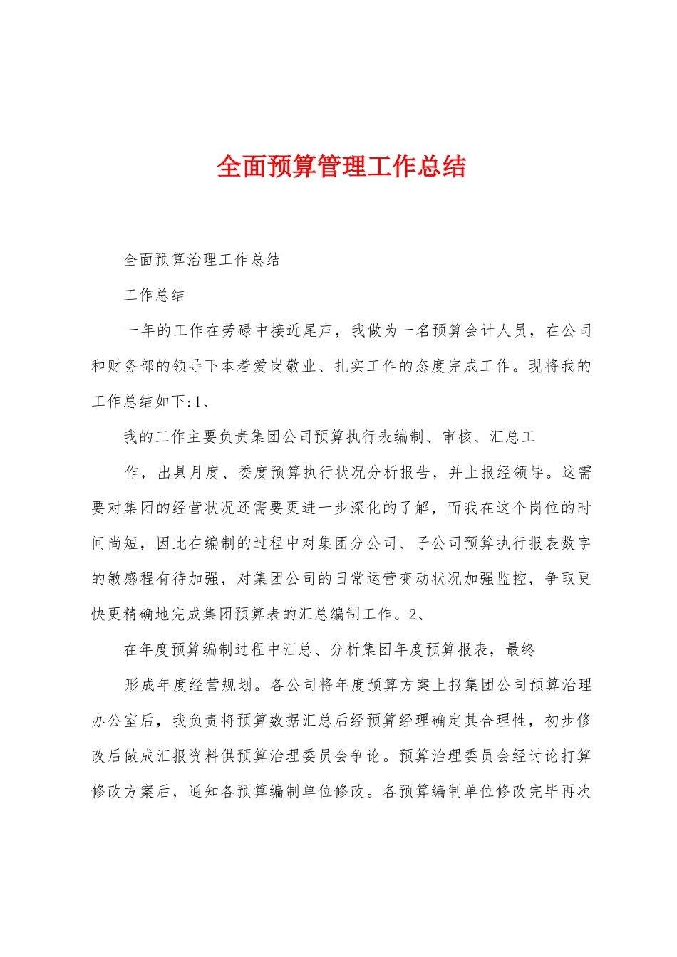 全面预算管理工作总结_第1页