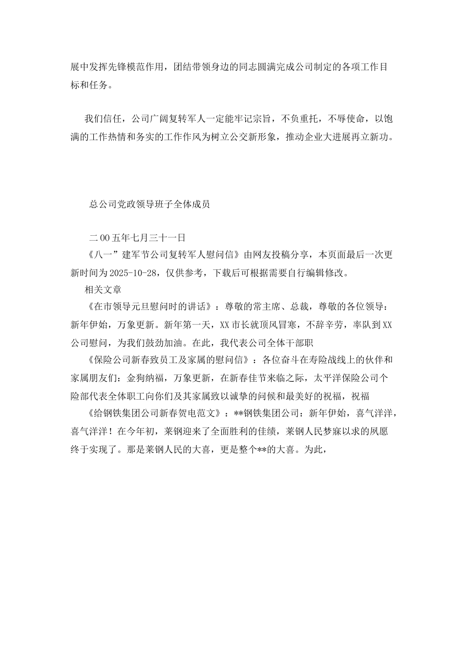 八一”建军节公司复转军人慰问信_第2页