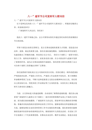 八一”建军节公司复转军人慰问信