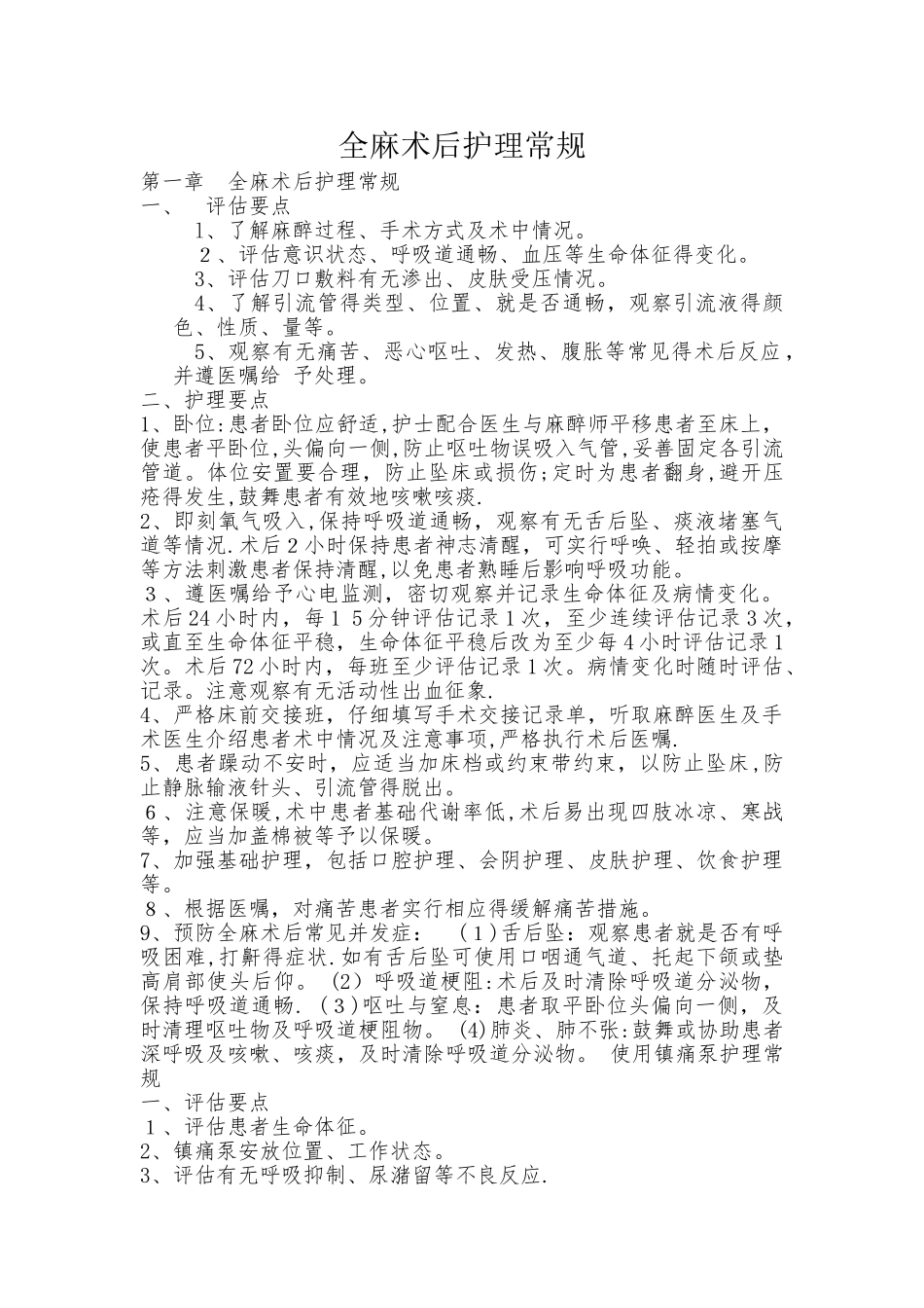 全麻术后护理常规_第1页