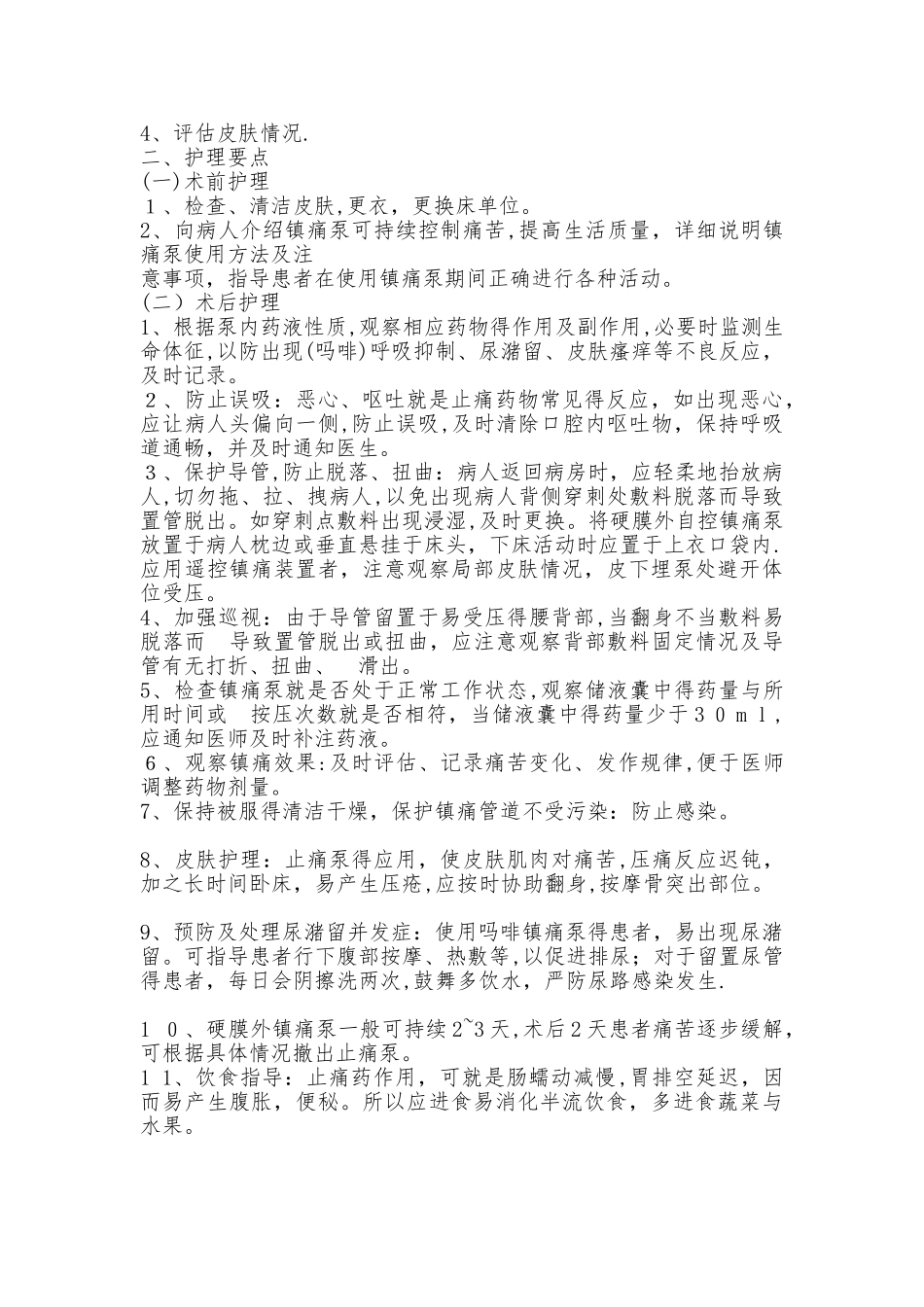 全麻术后护理常规_第2页