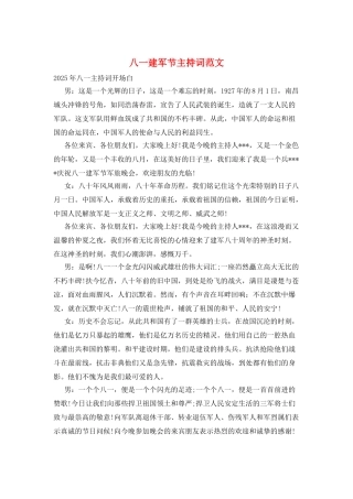八一建军节主持词范文