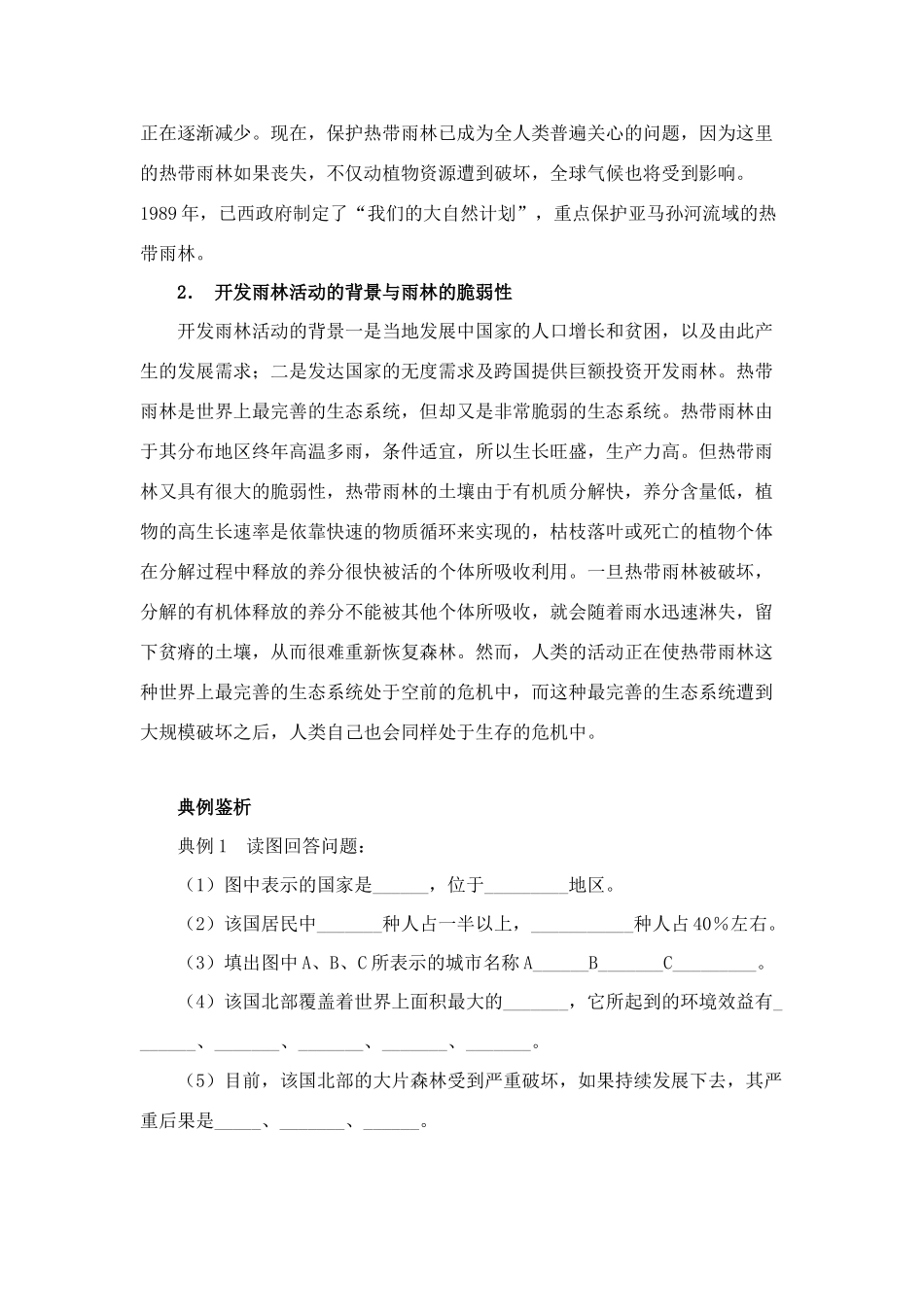 高中地理《森林的开发和保护——以亚马孙热带雨林为例》学案3 人教版必修3_第2页