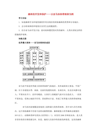 高中地理《森林的开发和保护——以亚马孙热带雨林为例》学案3 人教版必修3