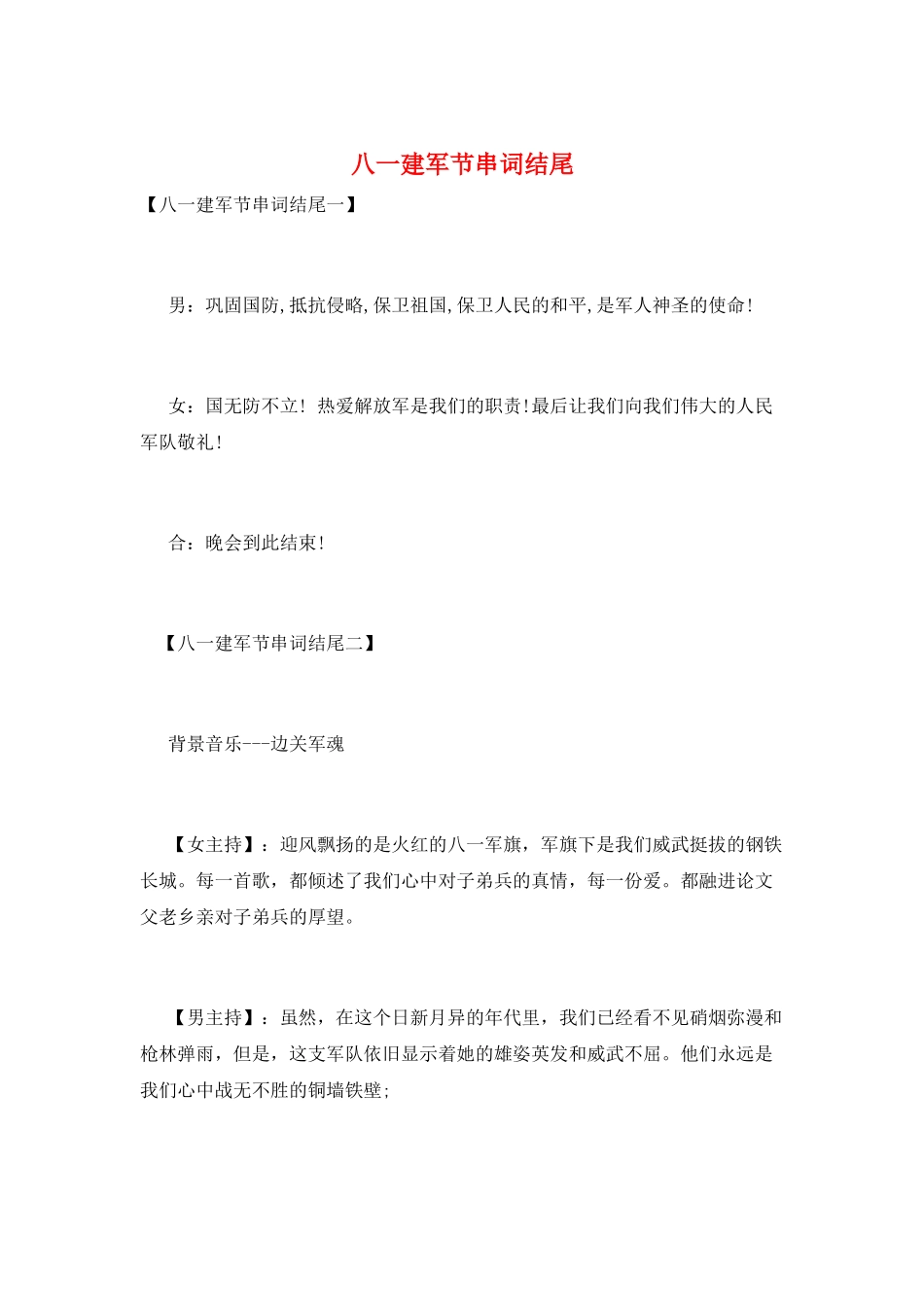 八一建军节串词结尾_第1页