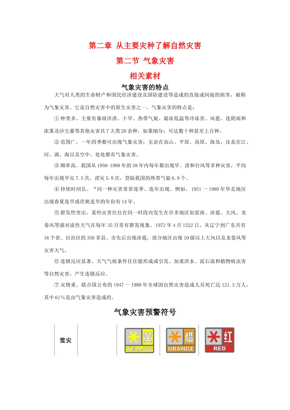 高中地理：2.2《气象灾害》相关素材（鲁教版选修5）_第1页