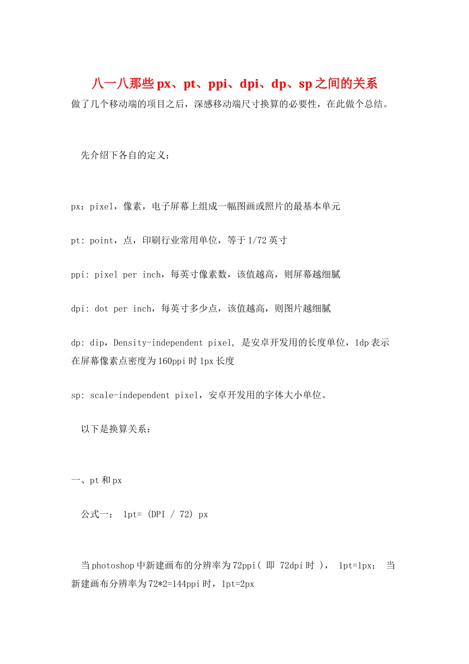八一八那些px、pt、ppi、dpi、dp、sp之间的关系_第1页