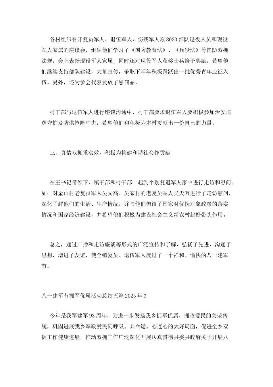 八一建军节拥军优属活动总结五篇2025年_第3页
