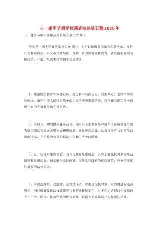 八一建军节拥军优属活动总结五篇2025年