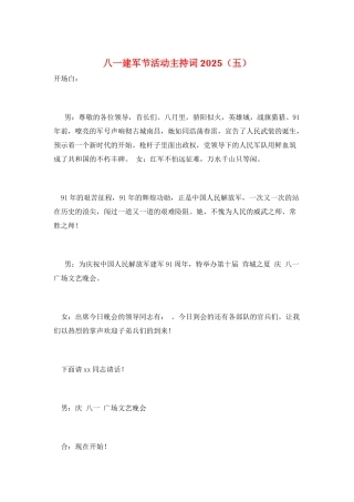 八一建军节活动主持词2025(五)