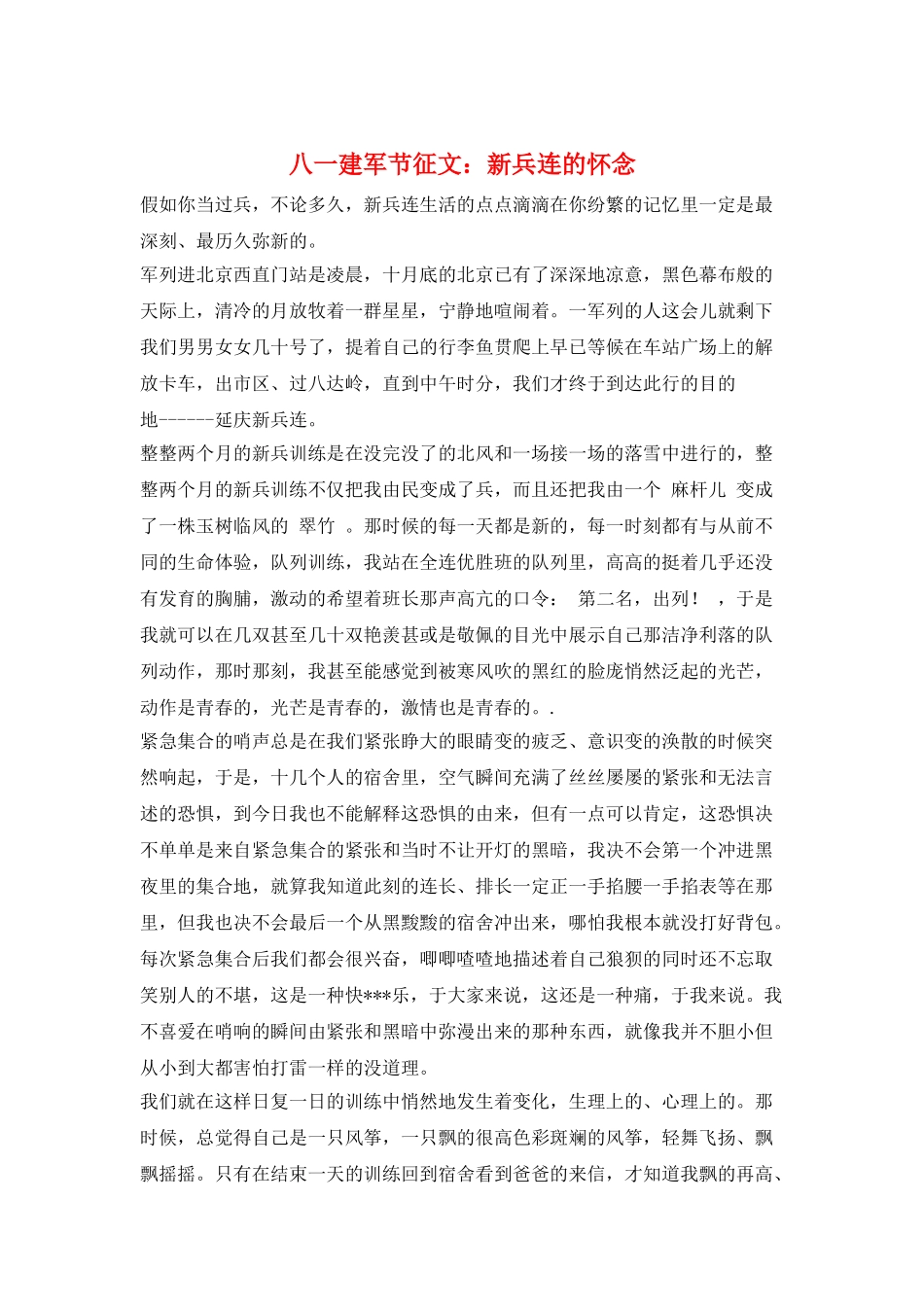 八一建军节征文：新兵连的怀念_第1页