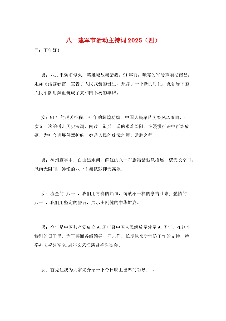八一建军节活动主持词2025_第1页