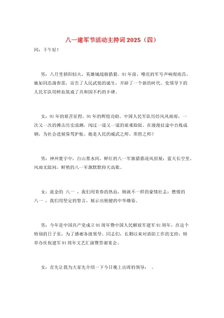 八一建军节活动主持词2025