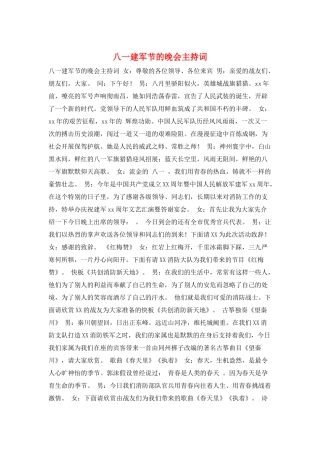 八一建军节的晚会主持词