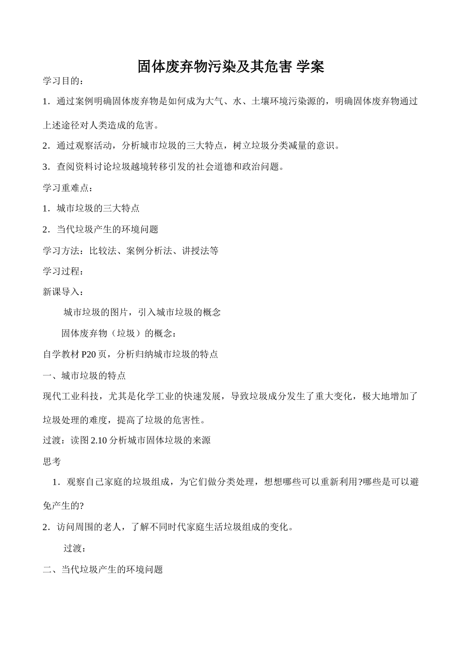 高中地理固体废弃物污染及其危害 学案人教版选修六_第1页