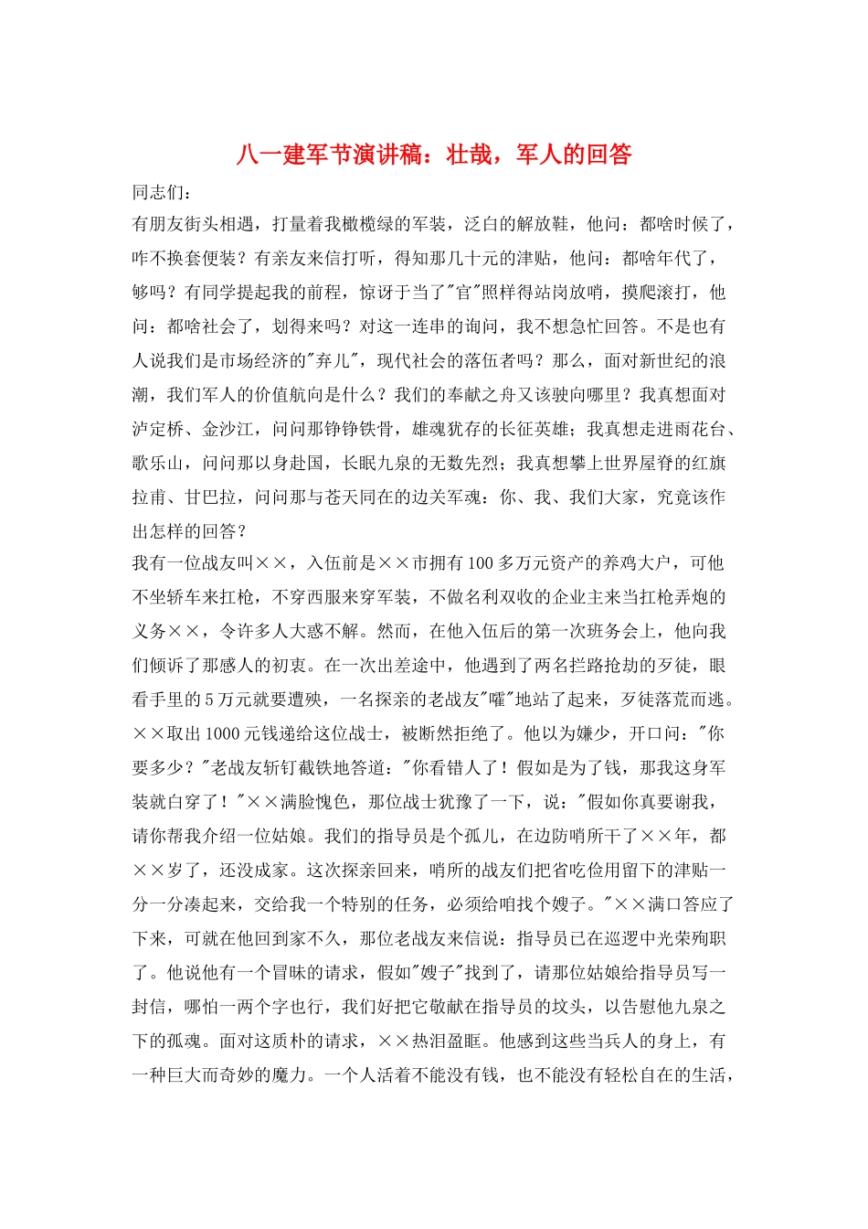 八一建军节演讲稿：壮哉-军人的回答_第1页