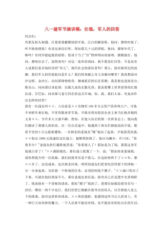 八一建军节演讲稿：壮哉-军人的回答