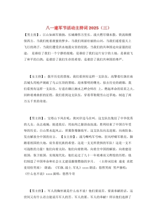 八一建军节活动主持词2025(三)