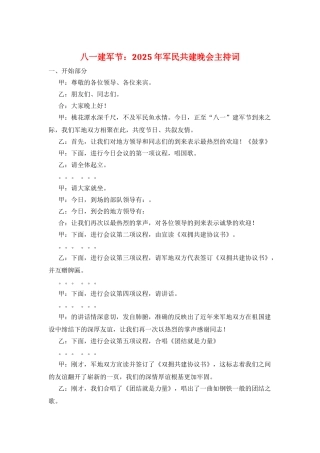 八一建军节：2025年军民共建晚会主持词