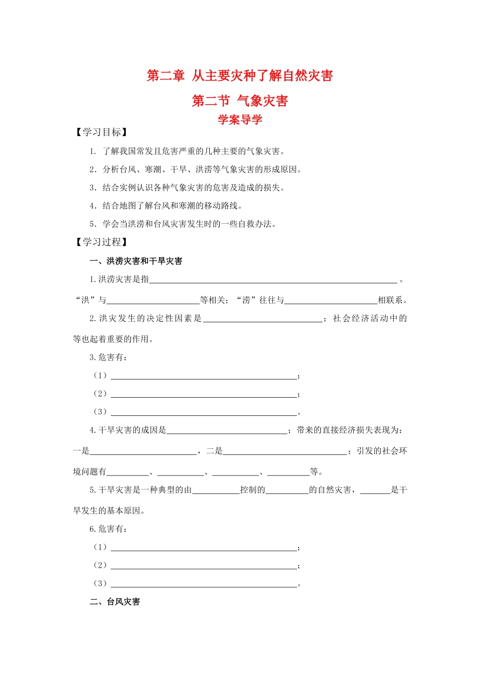 高中地理：2.2《气象灾害》学案导学 鲁教版选修5_第1页