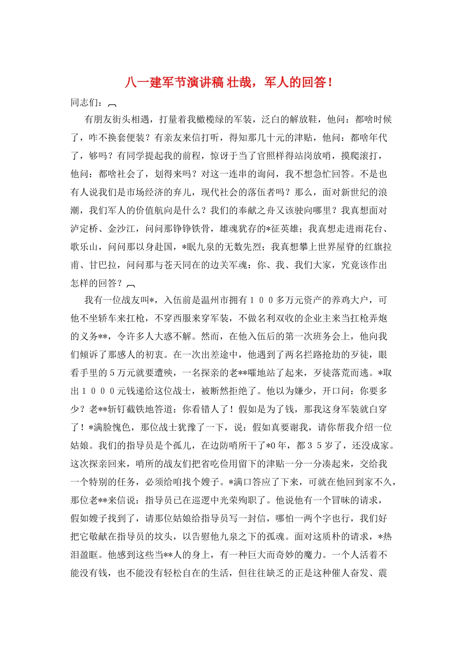 八一建军节演讲稿-壮哉-军人的回答!_第1页