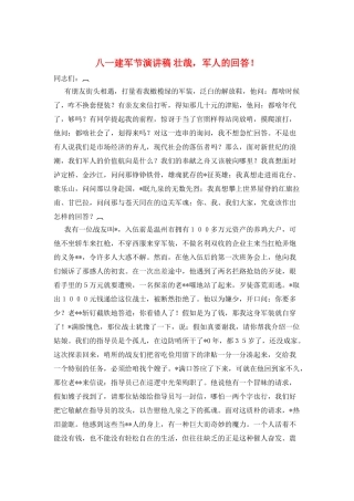 八一建军节演讲稿-壮哉-军人的回答!