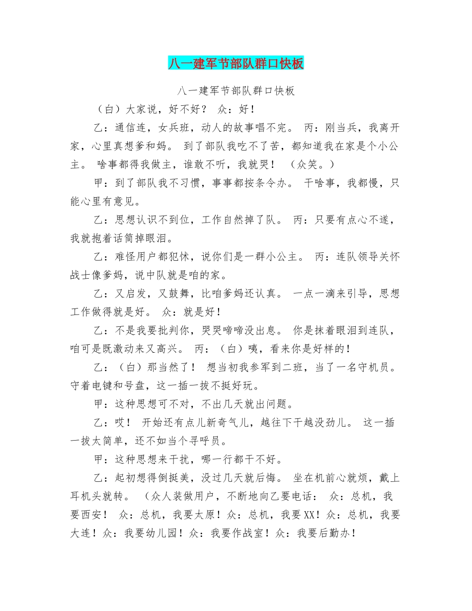 八一建军节部队群口快板_第1页