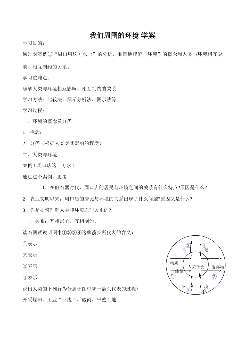 高中地理我们周围的环境 学案人教版选修六_第1页
