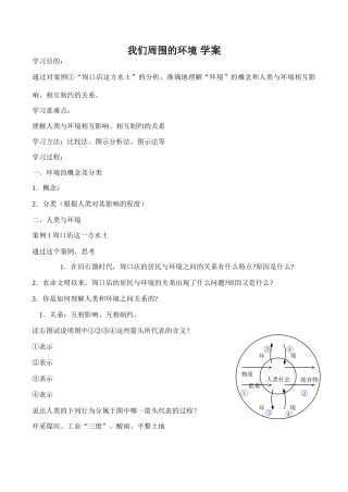 高中地理我们周围的环境 学案人教版选修六