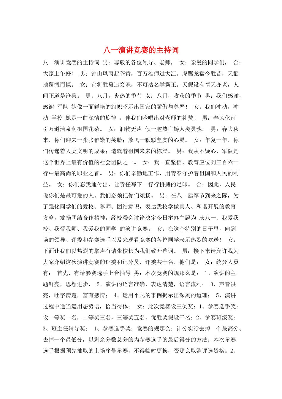 八一演讲比赛的主持词_第1页