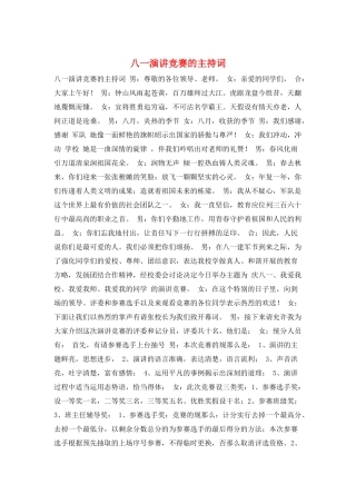 八一演讲比赛的主持词