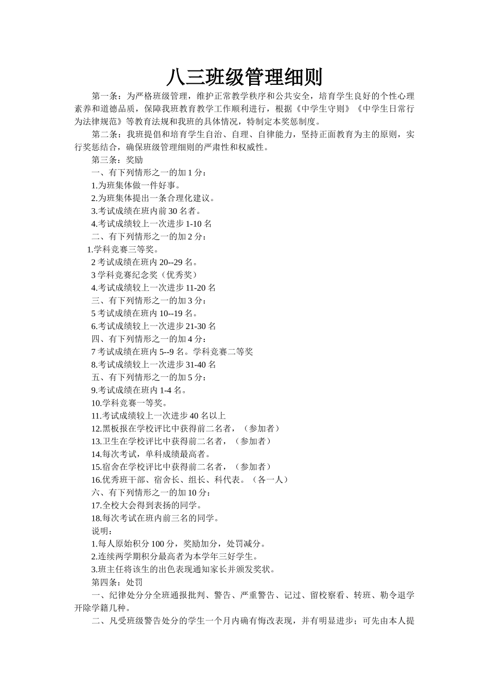 八三班级管理细则_第1页