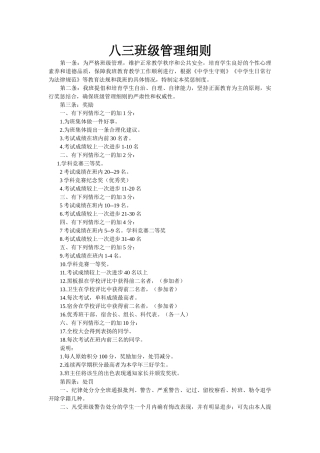 八三班级管理细则