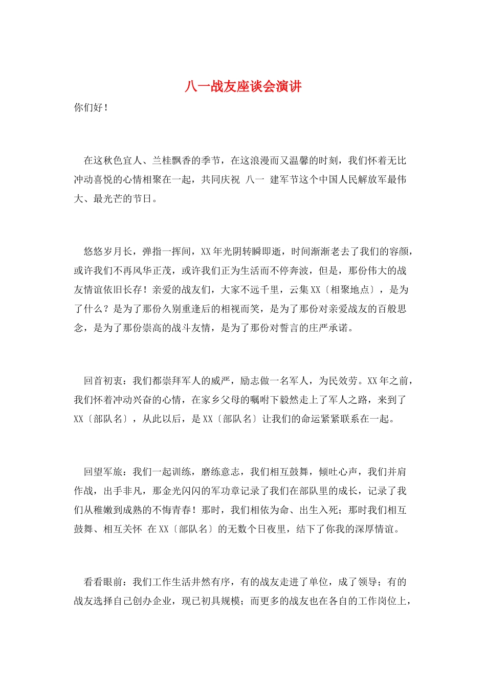 八一战友座谈会演讲_第1页