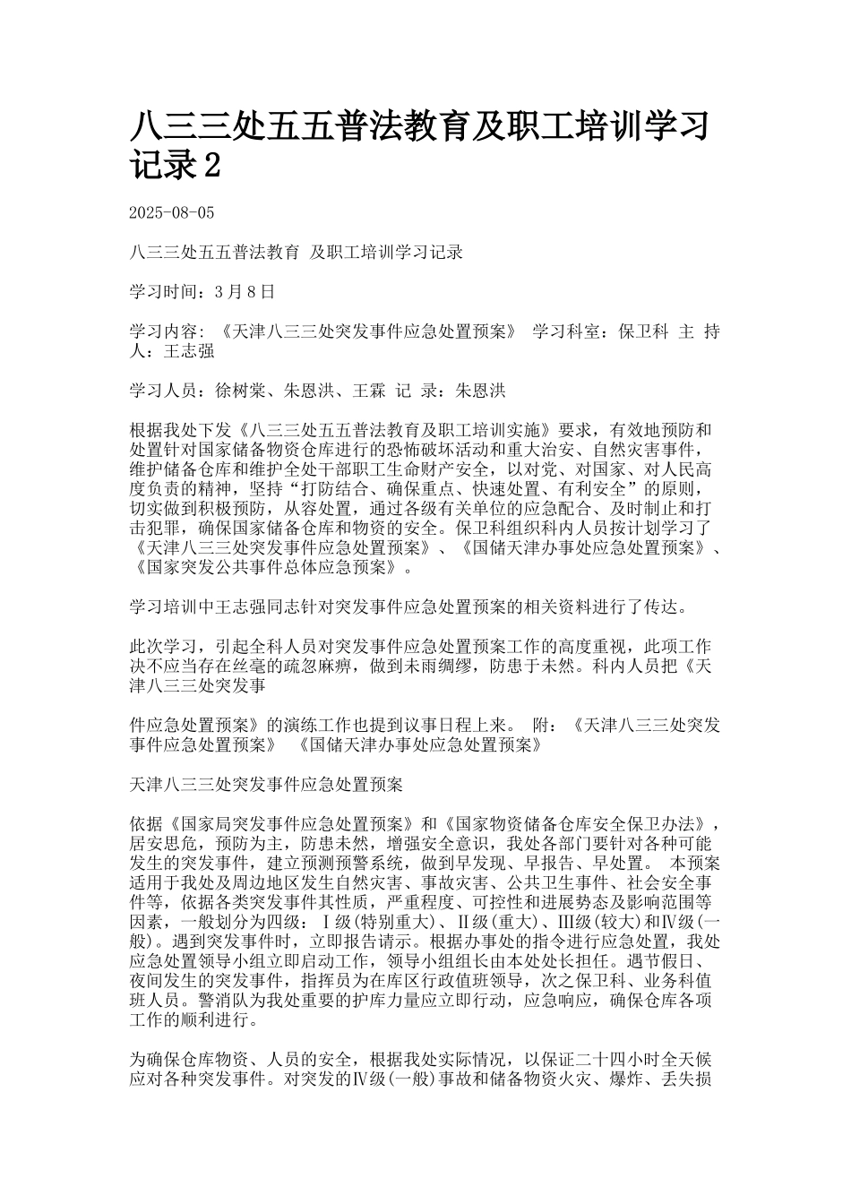 八三三处五五普法教育及职工培训学习记录77_第1页