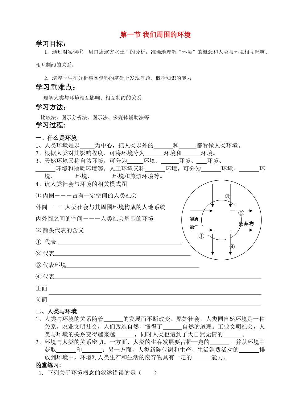 高中地理我们周围的环境（学案）人教版选修6_第1页