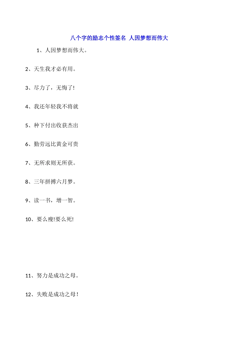 八个字的励志个性签名-人因梦想而伟大_第1页