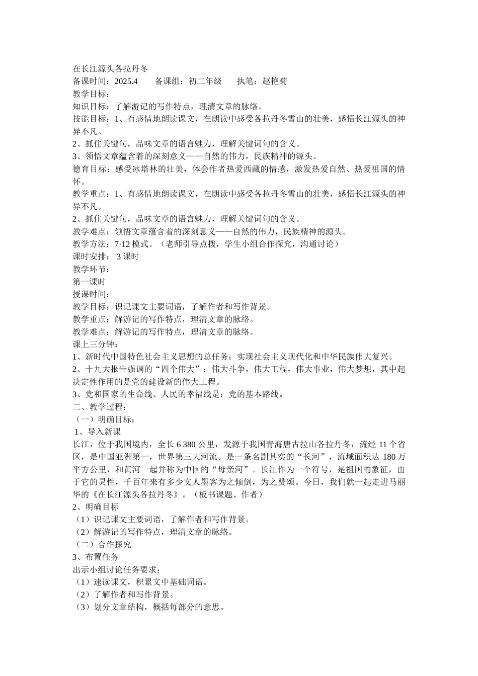 八下在长江源头各拉丹冬_第1页