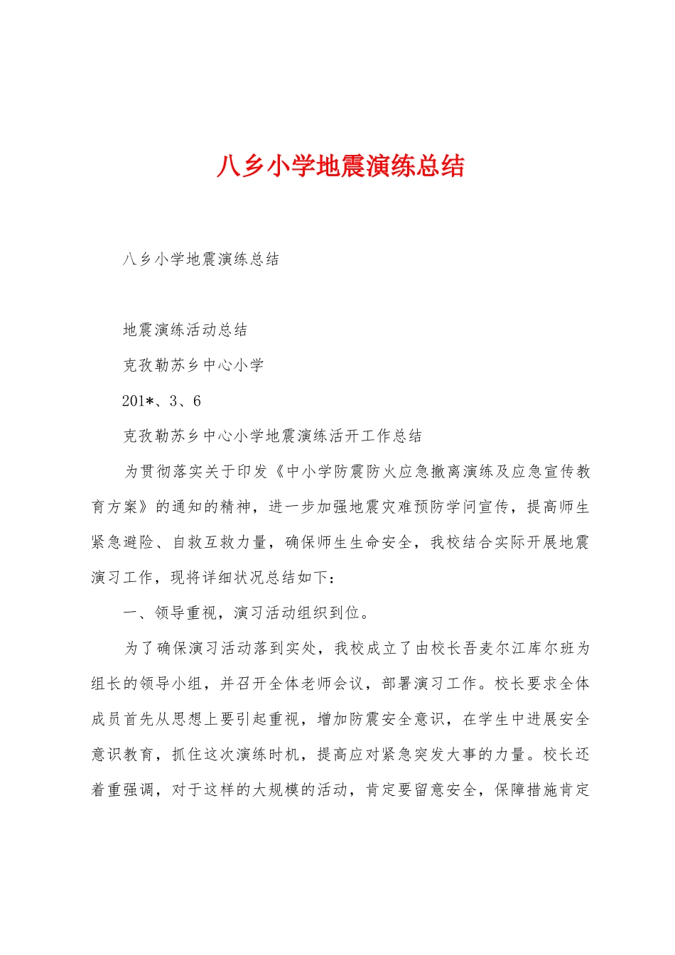 八乡小学地震演练总结_第1页
