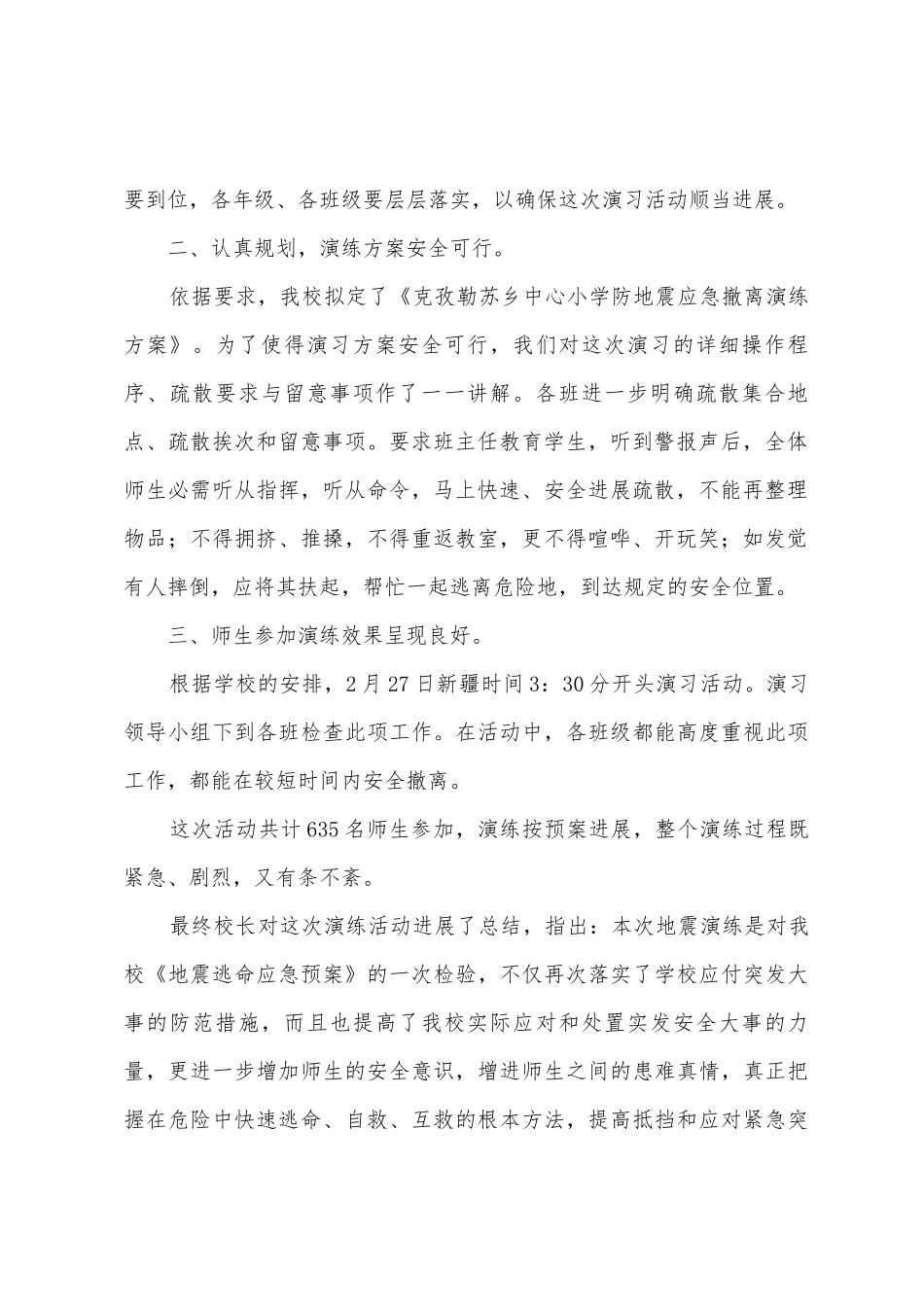 八乡小学地震演练总结_第2页