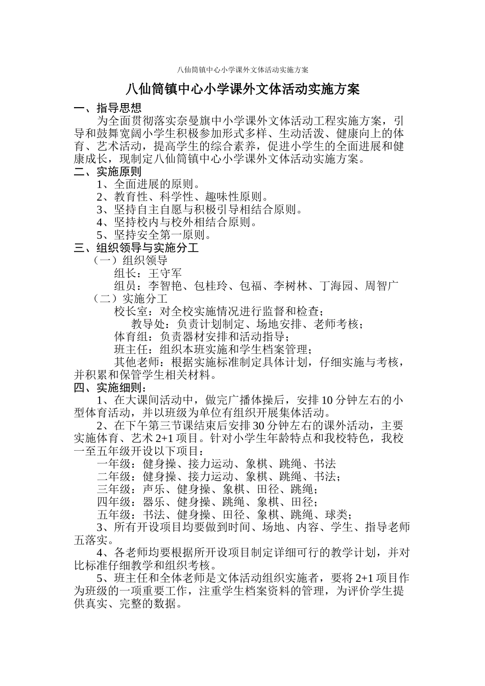 八仙筒镇中心小学课外文体活动实施方案_第1页