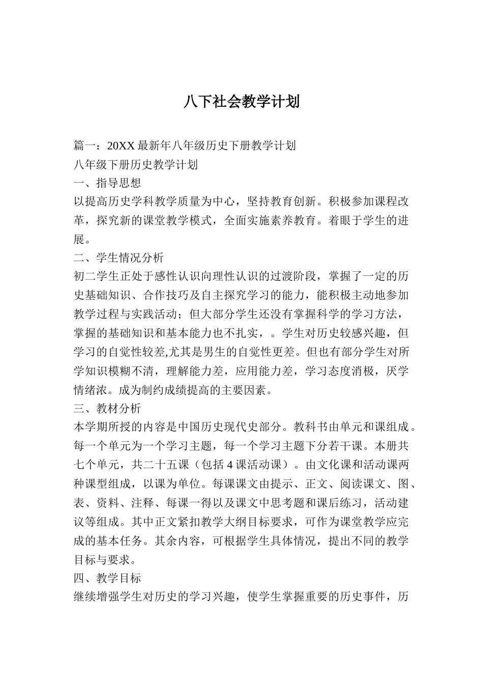八下社会教学计划_第1页