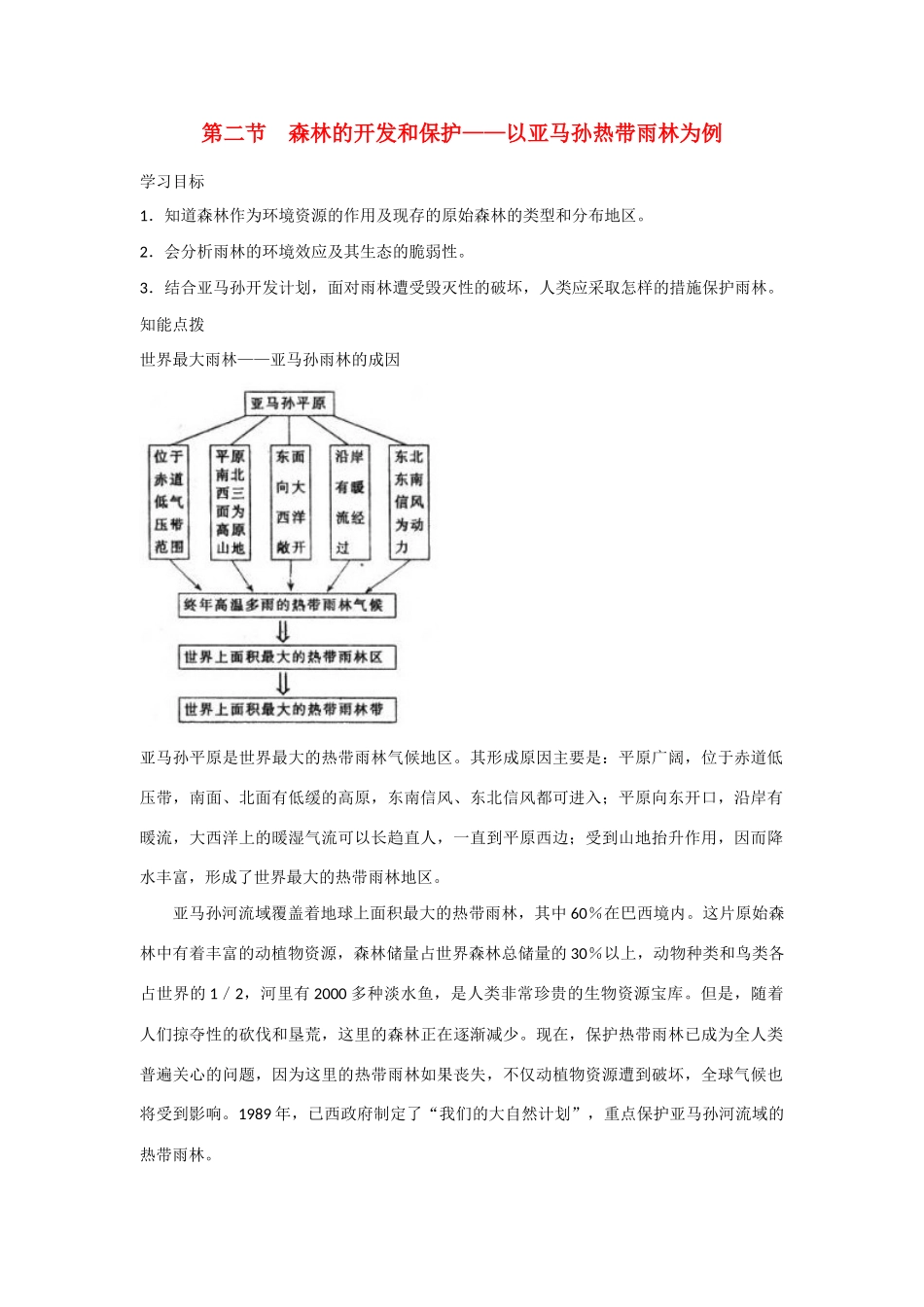 高中地理：2.2《森林的开发和保护——以亚马孙热带雨林为例》学案（新人教版必修3）_第1页