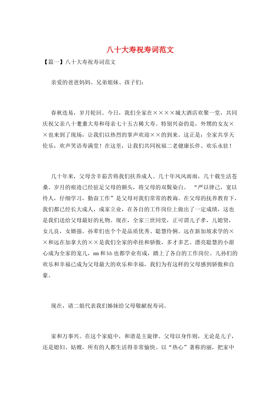 八十大寿祝寿词范文_第1页