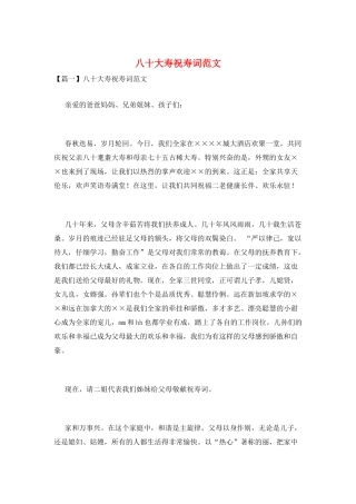 八十大寿祝寿词范文
