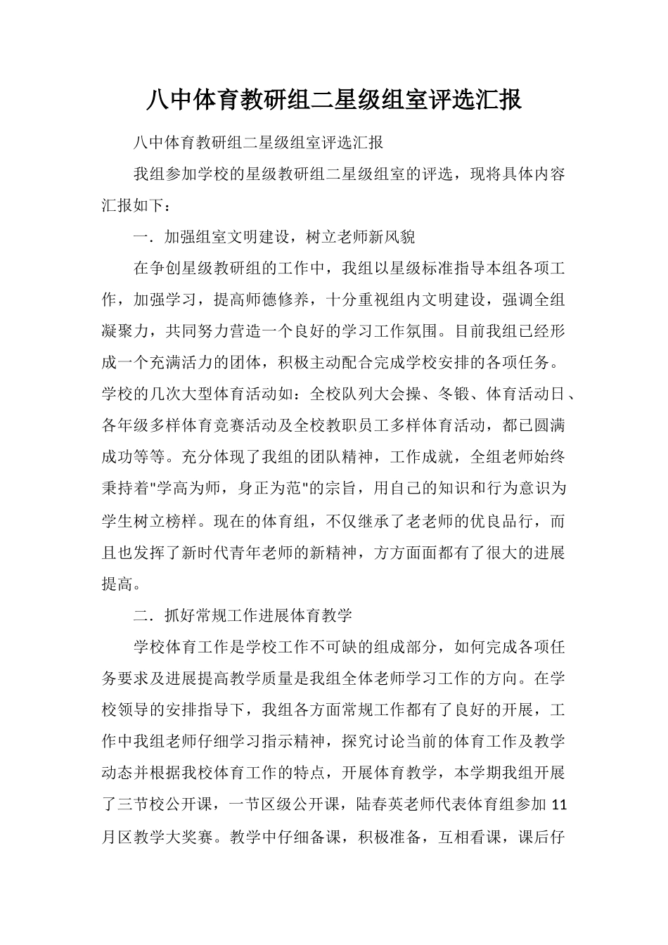 八中体育教研组二星级组室评选汇报_第1页