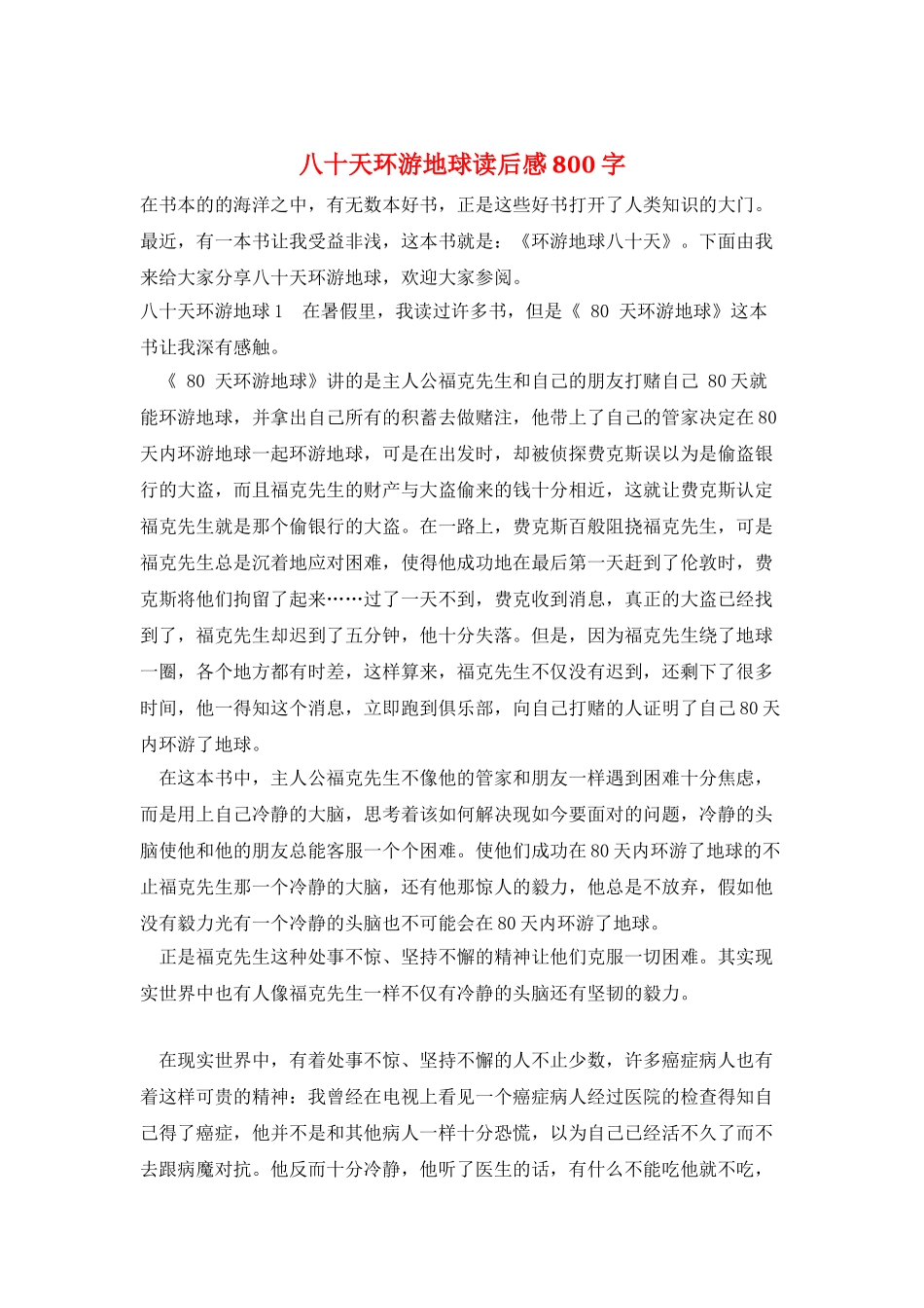 八十天环游地球读后感800字_第1页
